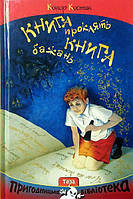 Книга проклять. Книга бажань. Конор Костик