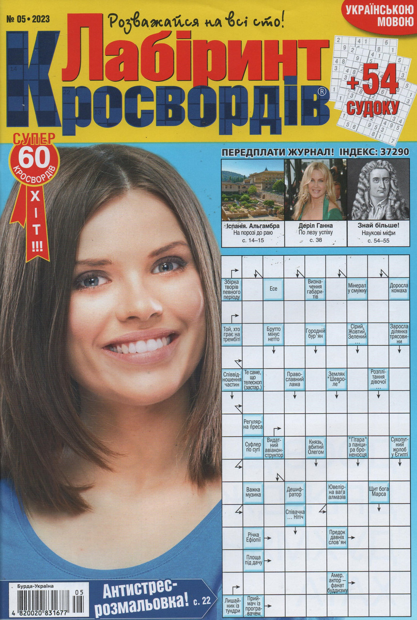 Лабіринт Кросвордів №5 травень 2023 (укр., рос.) | Бурда-Україна