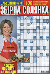 Збірна Солянка №5 травень 2023 (рос.) | Бурда-Україна