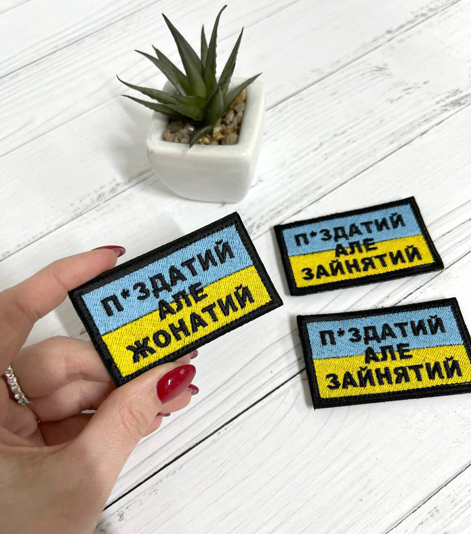 Шеврон Нашивка "Пиздатий але жонатий" жовтоблакитний 70 х 40 мм