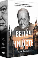 Книга Велич і ницість. Історія про Черчилля, його родину та спротив, біографія (на українській)