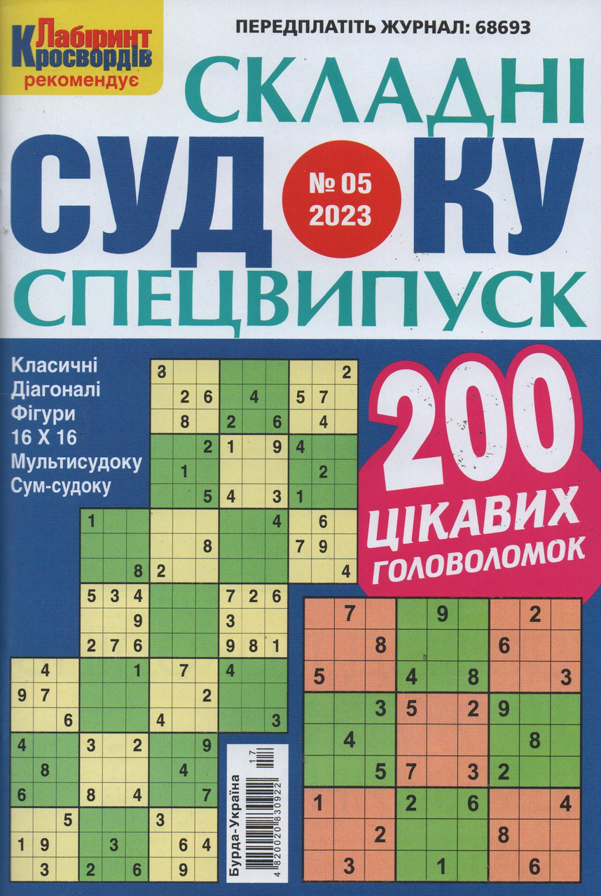 Судоку Складні спецвипуск №5 травень 2023 | Бурда-Україна