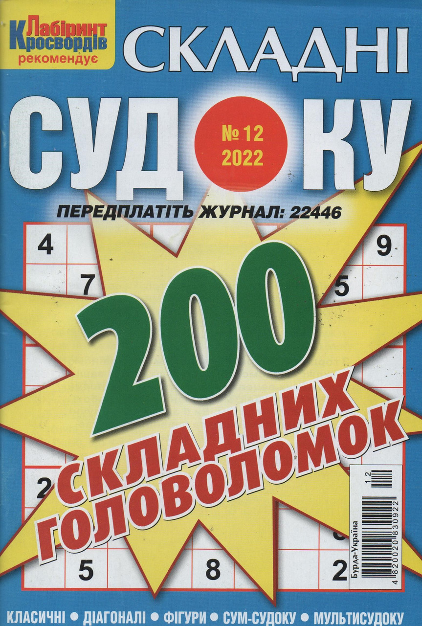 Судоку Складні №12 грудень 2022 | Бурда-Україна