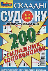 Судоку Складні №12 грудень 2022 | Бурда-Україна