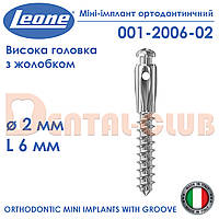 Міні-імплант ортодонтичний з високою голівкою і жолобком, діаметр 2 мм,довжина 6 мм,Leone(Леоне) 001-2006-02