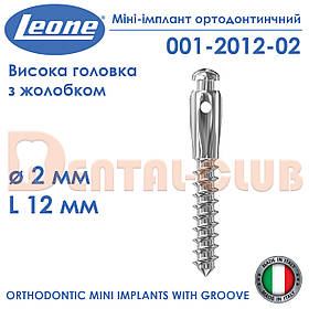 Міні-імплант ортодонтичний з високою голівкою і жолобком, діаметр 2 мм, довжина 12 мм Leone(Леоне)001-2012-02