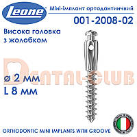 Міні-імплант ортодонтичний з високою голівкою і жолобком, діаметр 2 мм, довжина 8 мм Leone(Леоне) 001-2008-02