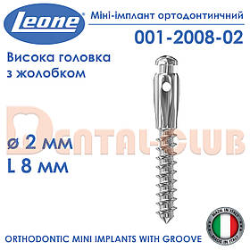Міні-імплант ортодонтичний з високою голівкою і жолобком, діаметр 2 мм, довжина 8 мм Leone(Леоне) 001-2008-02
