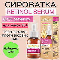 Сыворотка RETINOL SERUM для женщин 35+, регенерация+ против возрастных и зменений, из серии PROFESSIONAL EFFEC