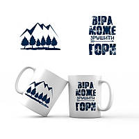 Керамічна чашка 350 мл Віра може зрушити гори хрч0016у