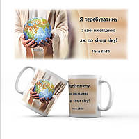 Керамічна чашка 350 мл Я перебуватиму з вами хрч0018у