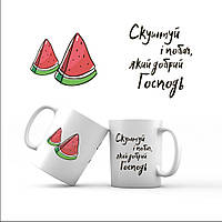 Керамічна чашка 350 мл Скуштуй і побач хрч0019у