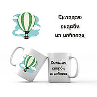 Керамічна чашка 350 мл Складаю скарби на небесах хрч0020у