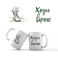 Керамічна чашка 350 мл Ходи вірою хрч0021у
