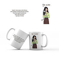 Керамічна чашка 350 мл Будь сміливою. Естер мхч0002у