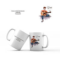 Керамічна чашка 350 мл Співай як Давид мхч0004у