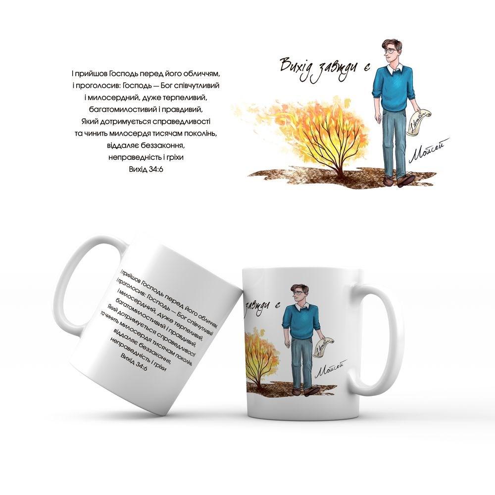 Керамічна чашка 350 мл Вихід завжди є. Мойсей мхч0009у, фото 1