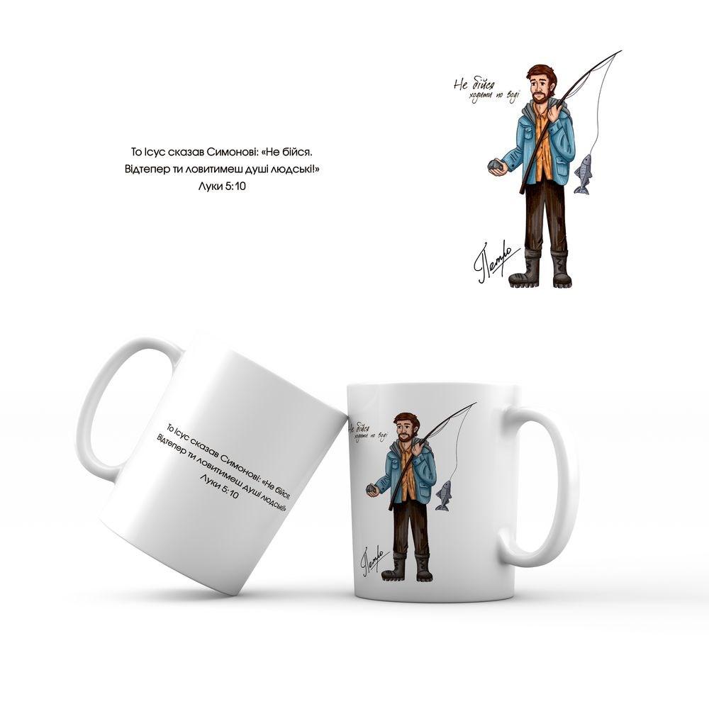 Керамічна чашка 350 мл Не бійся ходити по воді. Петро мхч0011у, фото 1