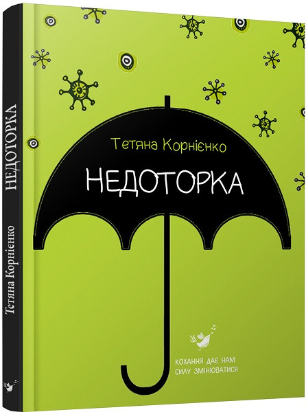 Недоторка, фото 1