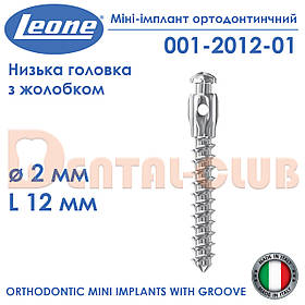 Міні-імплант ортодонтичний з низькою голівкой і жолобком, діаметр 2 мм, довжина 12 мм Leone(Леоне)001-2012-01