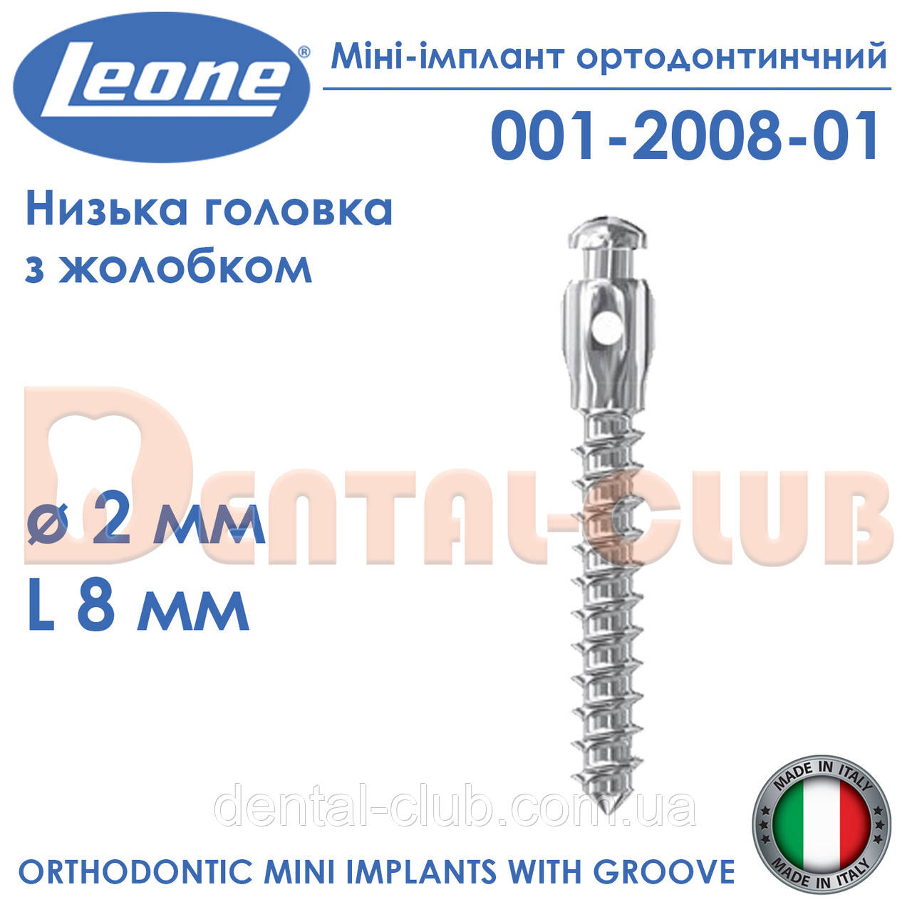 Міні-імплант ортодонтичний з низькою голівкою і жолобком, діаметр 2 мм, довжина 8 мм. Leone(Леоне) 001-2008-01