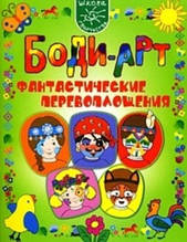 Книга Боди-Арт. Фантастичні перевтілення (м`яка)