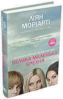 Книга Велика маленька брехня - Ліян Моріарті | Детектив женский, захватывающий Роман остросоциальный