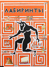 Книга Лабіринти - Ян Байтлик (тверда)