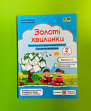 Золоті хвилинки 2 клас Ч2, Навчальний посібник, Лабащук Оксана, Підручники і посібники