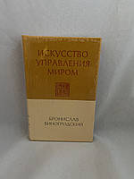 Искусство управления миром Бронислав Виногродский