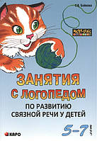 Книга Занятия с логопедом по развитию связной речи у детей (5-7 лет). В помощь учителям-логопедам,