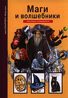 Мир фантастики фэнтези мистики `Маги и волшебники. Школьный путеводитель` Современная детская литература