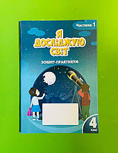 Робочий зошит-практикум. Я досліджую світ 4 клас, 1 частина. Воронцова Т. В. Алатон