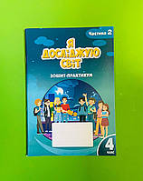 Робочий зошит-практикум. Я досліджую світ 4 клас, частина 2. Воронцова Т.В. Алатон