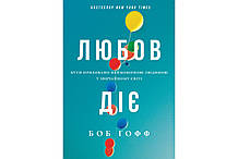 Книга Любов діє. Бути приховано неймовірною людиною у звичайному світі. (тверда) (Укр.) (Свічадо)