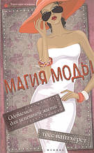 Книга Магія моди. Одягаємося для успішного життя (м`яка)