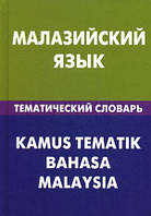 Книга Малайзийский язык. Тематический словарь. 20 000 слов и предложений (твердый)