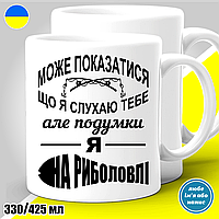 Кружка с принтом рыбалка "Може показатися що я слухаю тебе..."