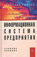 Книга Информационная система предприятия. Учебное пособие. Серия: Вузовский учебник (твердый)