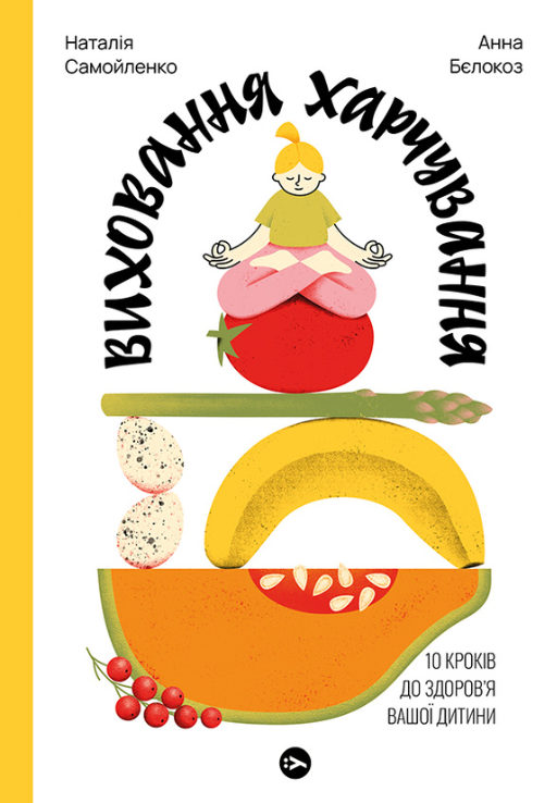 Книга Виховання харчування: 10 кроків до здоров я вашої дитини (м`яка) (Yakaboo Publishing)