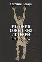 Книга История советских лотерей 1917 1924 гг. (твердый)