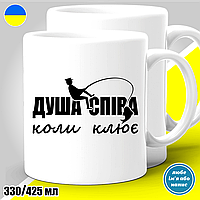 Кружка с принтом рыбалка "Душа співа коли клює"