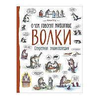 Познавательные книги про животных растения для детей `Волки. О чем говорят животные`