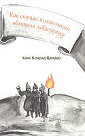 Книга Как святая инквизиция объявила забастовку | Роман потрясающий, превосходный Зарубежная литература