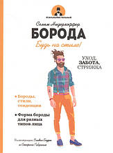Книга Борода (м`яка)