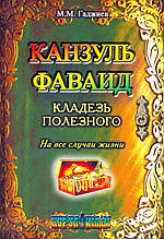 Книга Канзуль фаваид. Джерело корисного (тверда) (Китай)