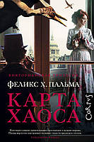 Книга Карта хаоса - Пальма Ф. | Роман захватывающий Фантастика детективная Современная литература