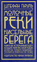 Молочные реки, кисельные берега. Книга об успокаивающем воздействии рисовой каши, искусстве готовить