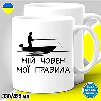 Кружка с принтом рыбалка "Мій човен мої правила"