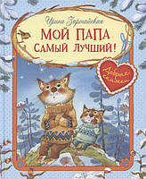 Книга Мой папа самый лучший! (твердый)